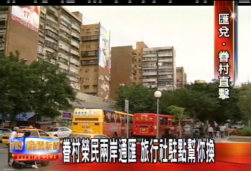兩岸貨幣試行通匯 眷村早已通