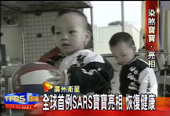 全球首例SARS寶寶亮相 恢復健康
