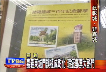 郵票烏龍!嘉義東城門 印成彰化東城門