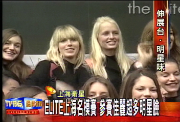 ELITE佳麗群 都有超級明星臉