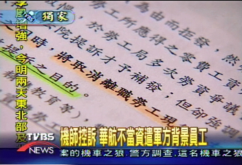 〈獨家〉機師控訴　華航不當資遣軍方背景員工