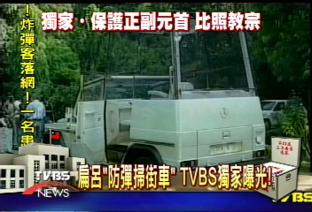 〈獨家〉扁呂「防彈掃街車」 TVBS獨家曝光!