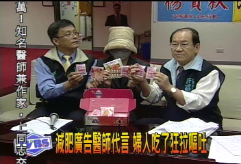 減肥廣告醫師代言　婦人吃了狂拉嘔吐
