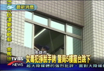 女毒犯掙脫手銬　警局5樓窗台跳下