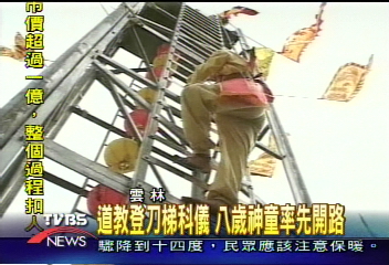道教登刀梯科儀　8歲神童率先開路