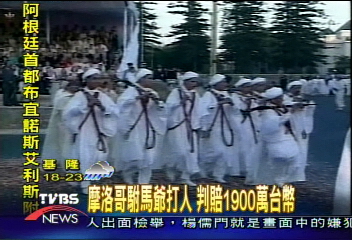 摩洛哥駙馬爺打人　判賠1900萬台幣
