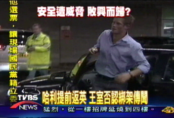 哈利提前返英 王室否認綁架傳聞