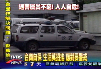 台商自保 生活莫招搖 應對要警戒