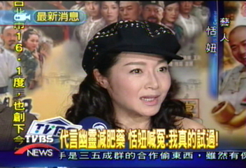 代言幽靈減肥藥 恬妞喊冤:我真的試過!