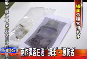 兩炸彈客在逃!鋼珠、模仿者