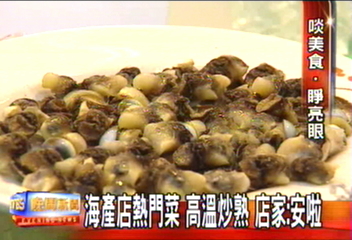 海產店熱門菜　高溫炒熟　店家：安啦！
