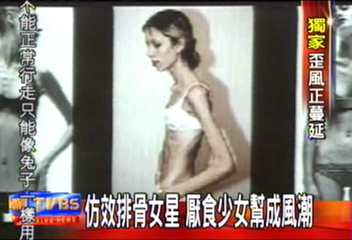 〈獨家〉少女病態瘦身　成立網站宣揚厭食