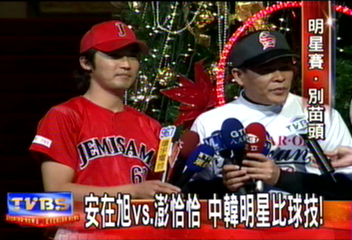 安在旭vs.澎恰恰　中韓明星比球技