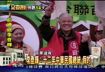 李登輝:12年中華民國總統 假的