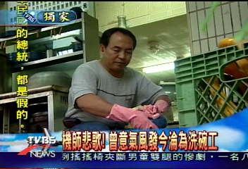 〈獨家〉機師悲歌!曾意氣風發今淪為洗碗工