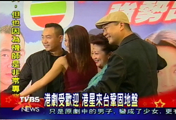 港劇在台受歡迎 港星知名度提高