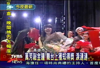 萬芳敲金鐘 舞台上獲知得獎 淚漣漣