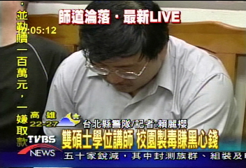 明志大學講師　校園實驗室製毒