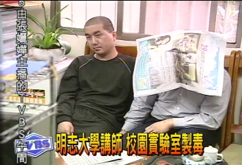 明志大學講師　校園實驗室製毒