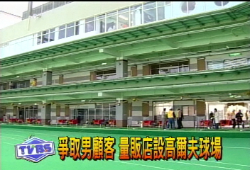 爭取男顧客　量販店設高爾夫球場
