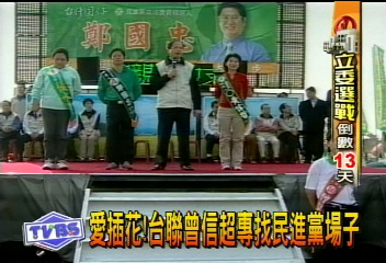 愛插花！台聯曾信超專找民進黨場子