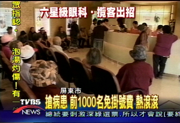 搶病患 前1000名免掛號費 熱滾滾