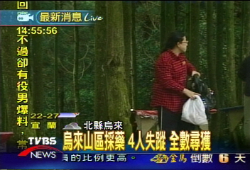 找到了！烏來採藥失蹤　4人平安歸來