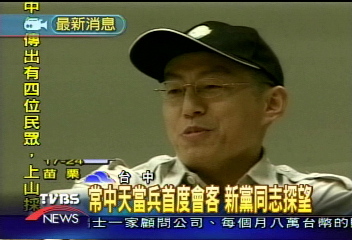 常中天當兵首度會客 新黨同志探望