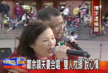鄭余鎮夫妻合唱 「雙人枕頭」說心情