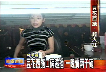 豆花西施口碑遠播　一晚賣2千碗