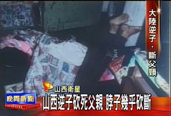 山西逆子砍死父親 脖子幾乎砍斷