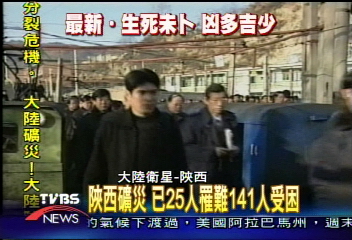 陜西礦災 已25人罹難141人受困