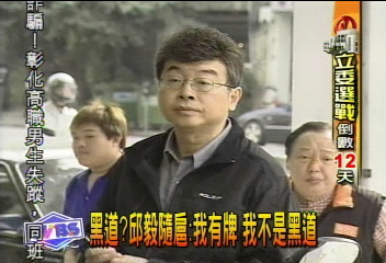 謝長廷影射聘黑道　邱毅提告訴