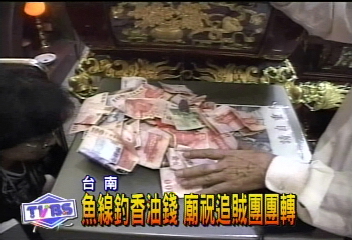 魚線釣香油錢　廟祝追賊團團轉