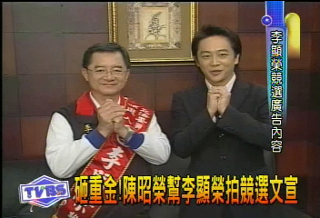 〈獨家〉砸重金！　陳昭榮幫李顯榮拍競選文宣