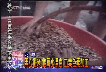 黑心蝦米　雙氧水漂白　工業色素加工