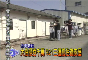 大伯侵吞千萬　921三遺孤住鐵皮屋