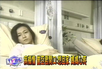 病榻情 曾亞君開口︰想回家 媽媽心疼
