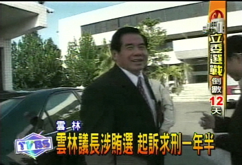 雲林議長涉賄選　起訴求刑一年半