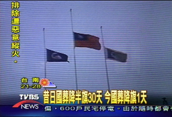 昔日國葬降半旗30天 今國葬降旗1天
