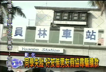 同學失蹤 好友偕男友假協尋騙贖款