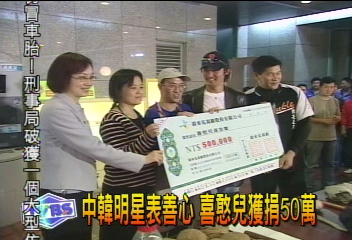 中韓明星表善心　喜憨兒獲捐50萬