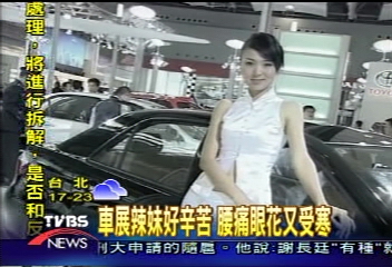 〈獨家〉車展辣妹好辛苦 腰痛眼花又受寒