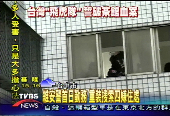 搜索茶藝館開槍重犯 維安攻堅搜索