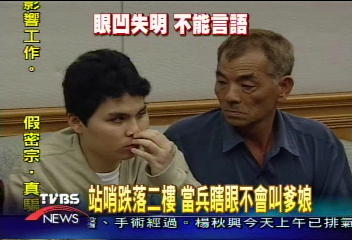 站哨跌落二樓 當兵變瞎眼 不會叫爹娘