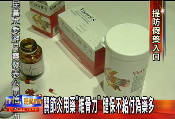 維骨力顧骨本　未來新藥得自費