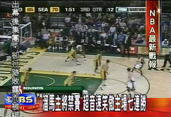 溜馬主將禁賽 超音速笑傲主場七連勝