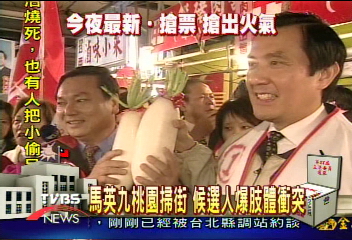 馬英九桃園掃街　候選人爆肢體衝突