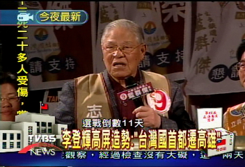 李登輝高屏造勢「台灣國首都遷高雄」
