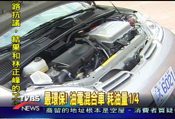 最新油電混合車　一般車四分之一耗油量
